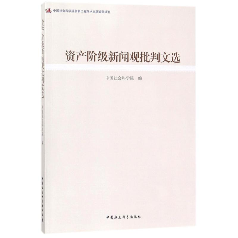 [M]资产阶级新闻观批判文选-9787520315616高清大图
