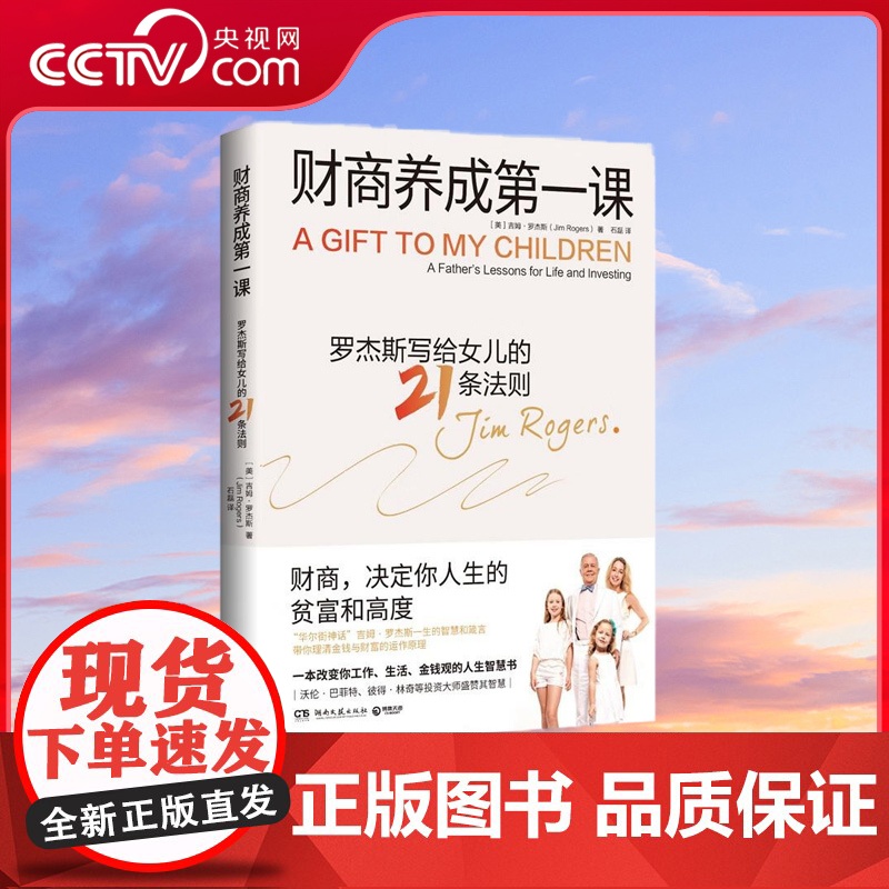 【央视网】财商养成第一课 华尔街神话 吉姆 罗杰斯写给女儿及所有年轻人的财富课 财商 决定你人生的贫富和高度 TJ