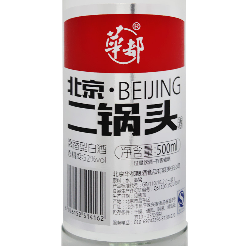 北京二锅头 52度500ml 华都牌 清香型白酒 2瓶