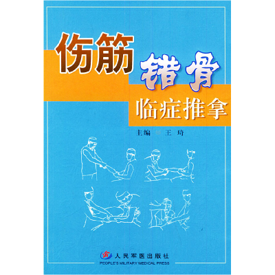 11伤筋错骨临症推拿978780194569322