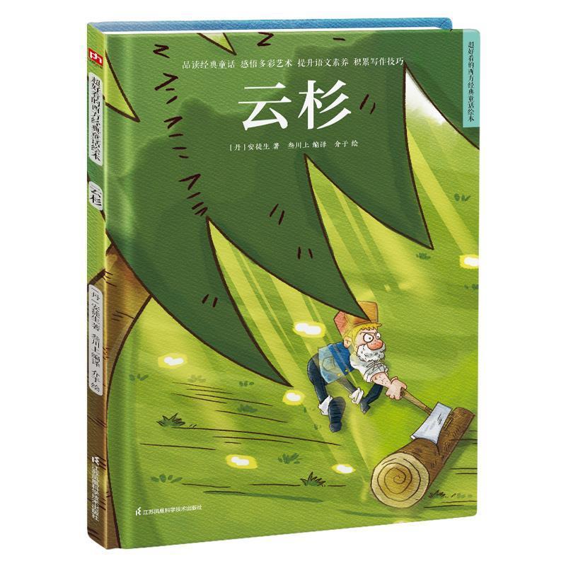 正版新书]精装绘本-云杉(丹)安徒生9787571319755高清大图