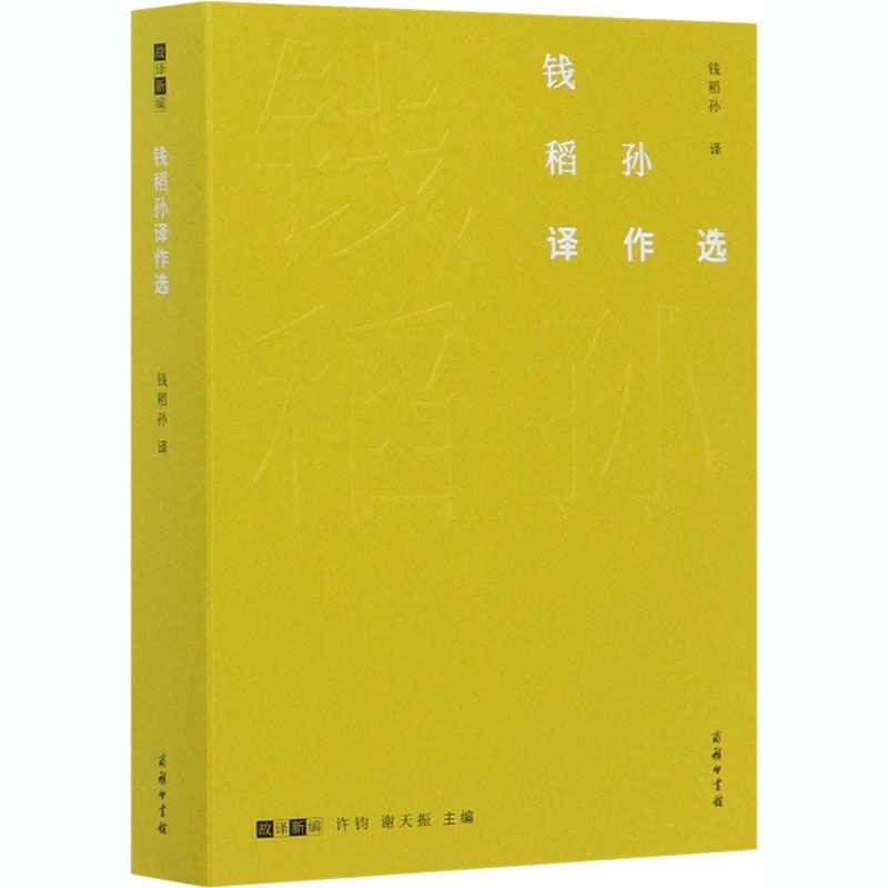 [正版]钱稻孙译作选 蔡春华 编 钱稻孙 译 作家作品集 文学 商务印书馆 图书