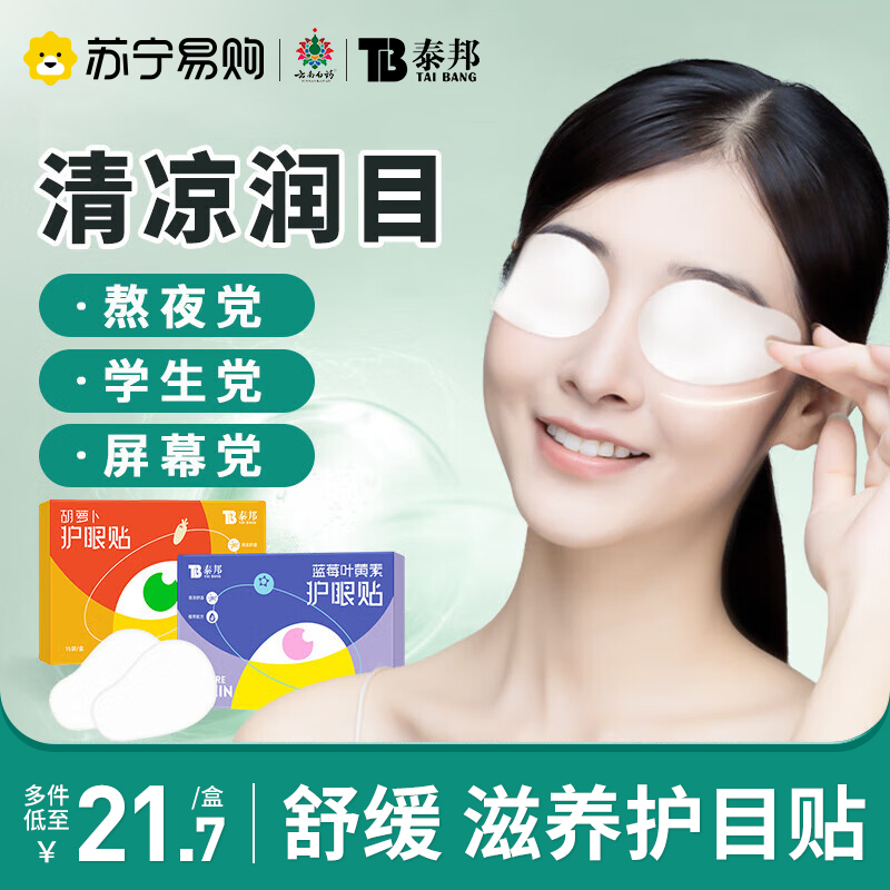 云南白药叶黄素护眼贴缓解眼疲劳保护视力冷敷眼贴护眼睡眠遮光眼贴眼干涩儿童眼贴成人学生专用