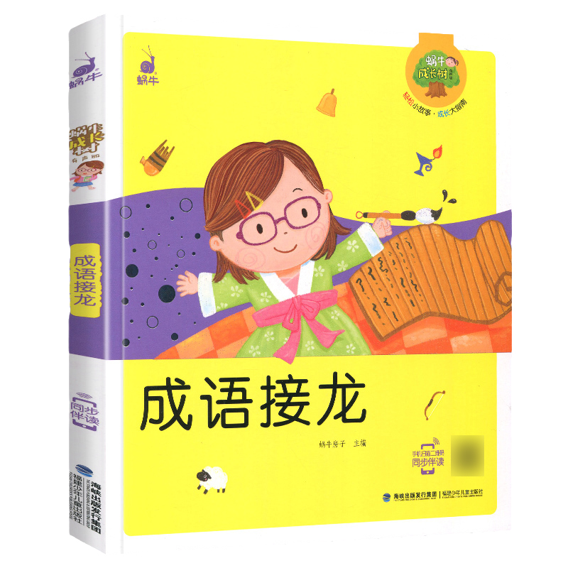脑筋急转弯 [正版]成语接龙 蜗牛成长树有声版图画故事注音读物扫码同步伴读儿童绘本宝宝早教书籍系列童书图书拼音童话少儿高清大图