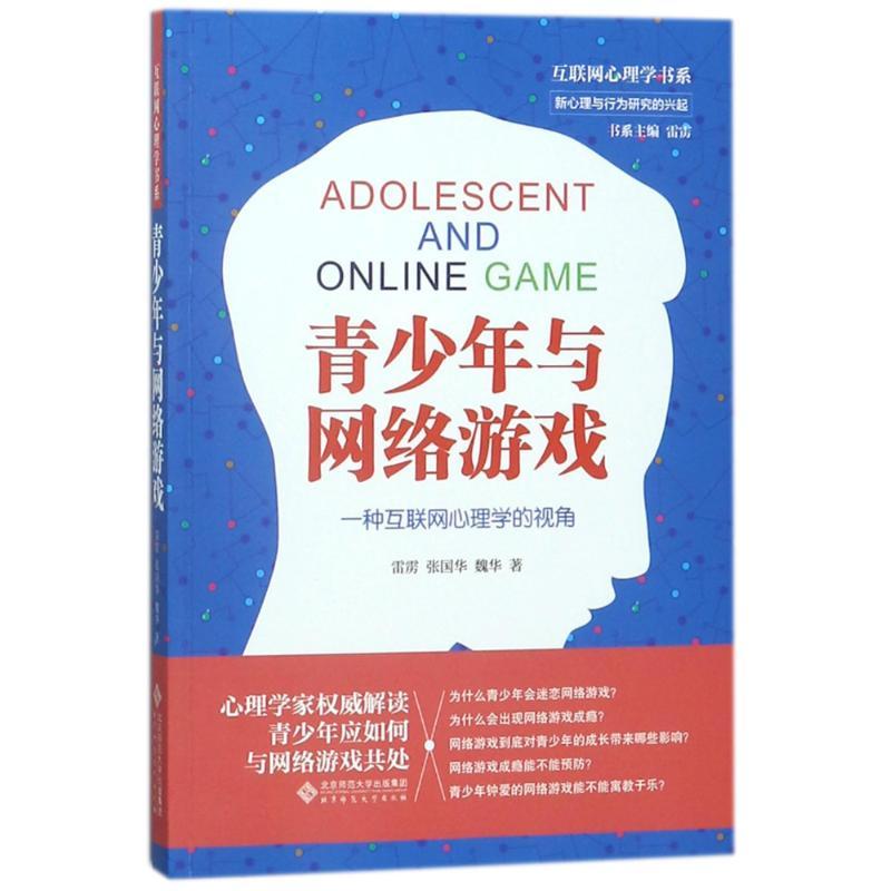正版新书]青少年与网络游戏:一种互联网心理学的视角雷雳9787303高清大图