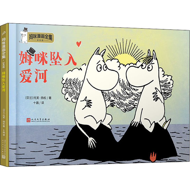 正版新书]姆咪坠入爱河(芬)托芙·扬松9787020157822高清大图