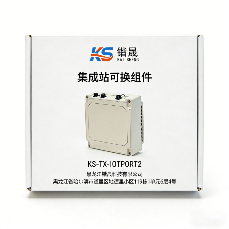 锴晟 集成站可换组件 KS-TX-IOTPORT2 个高清大图