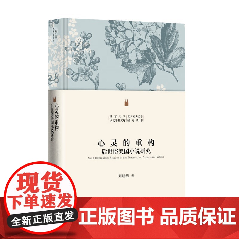 心灵的重构 后世俗美国小说研究 刘建华 著 外国文学高清大图