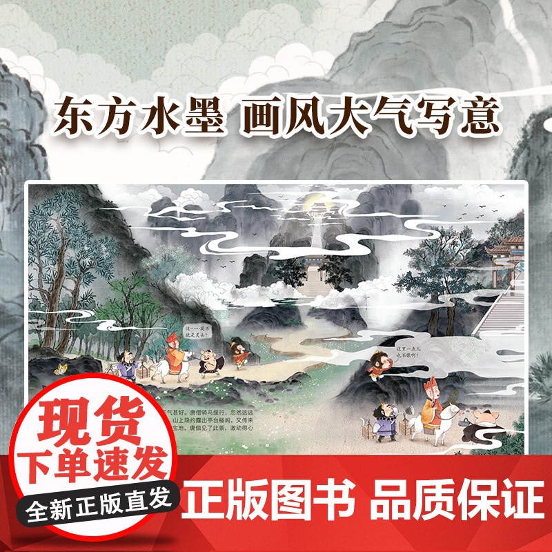 西游记绘本 小雷音遇险 3-8岁 狐狸家 著 儿童绘本 预售高清大图