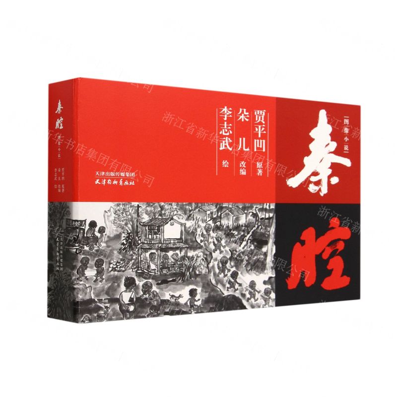 [N]秦腔图像小说(精)-9787554711941高清大图