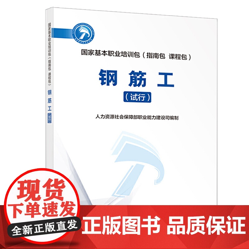钢筋工(试行)——国家基本职业培训包(指南包 课程包)高清大图