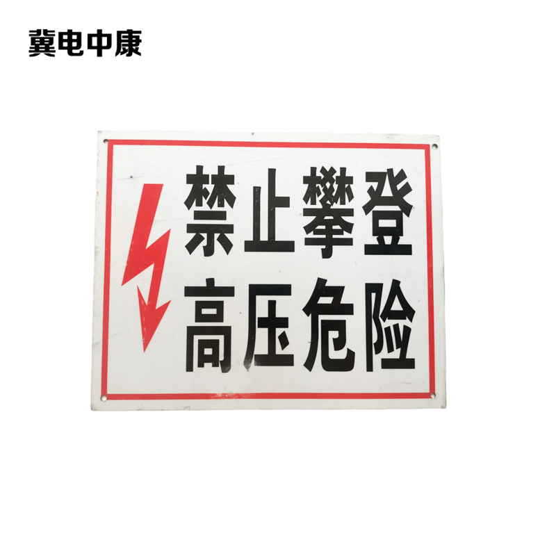 冀电中康 反光警示标志 DG-2520 块高清大图