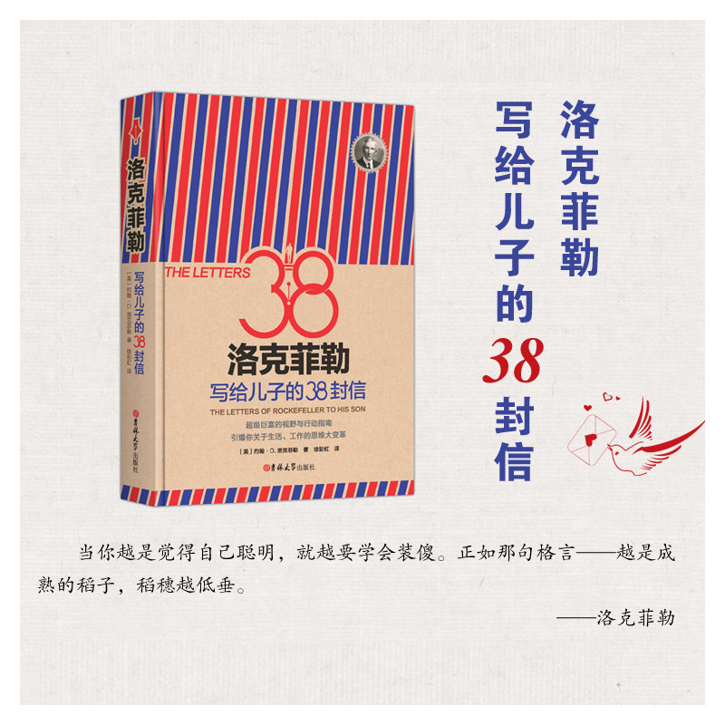 正版区域 洛克菲勒写给儿子的38封信 精装版 约翰·D·洛克菲勒 著 洛克菲勒留给儿子的38封信 三十八封信家信读本