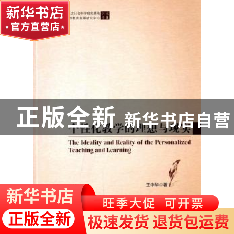 正版 个性化教学的理想与现实 王中华著 中国财富出版社 97875047高清大图
