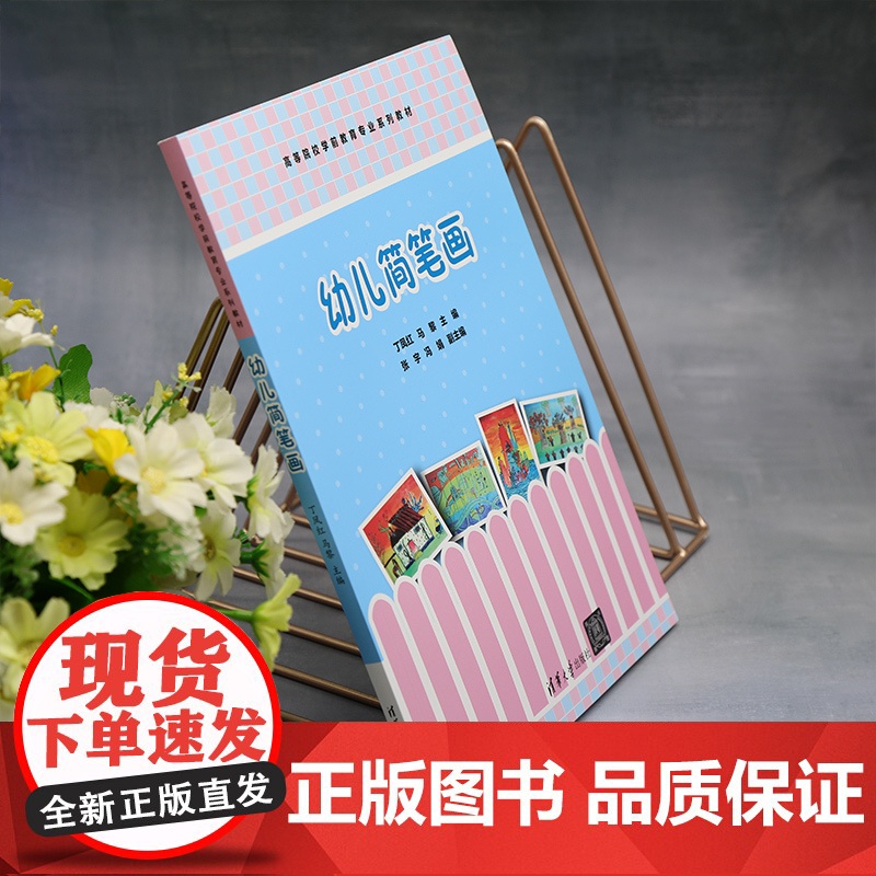 清华正版 幼儿简笔画 丁凤红、马黎、张宇、冯娟 清华大学出版社 简笔画-绘画技法-高等学校-教材高清大图