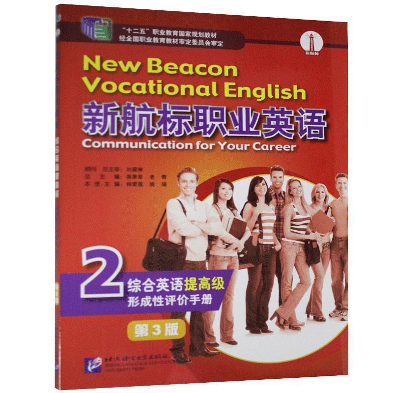 正版新书】新航标职业英语综合英语(提)形成性评价手册蒋秉章,