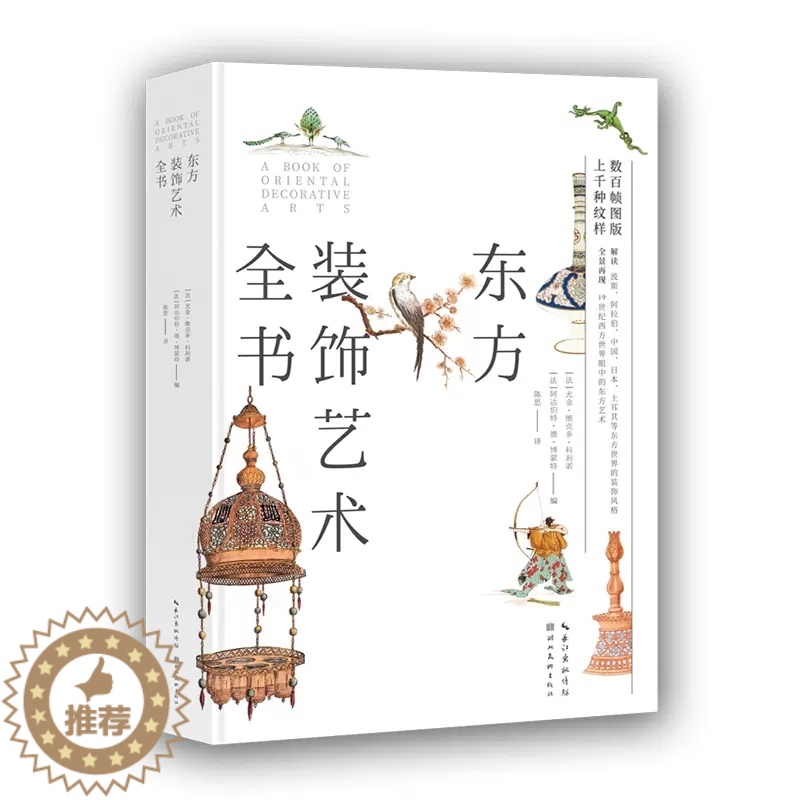 [醉染正版]东方装饰艺术全书-上千种纹样再现图案艺术的极致美学 装饰纹样典藏合集 纹样图典大全 服装建筑平面设计师 古典高清大图