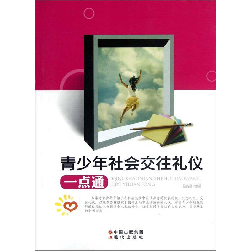 正版新书】青少年社会交往礼仪一点通(修订版)吕宜昌9787514302