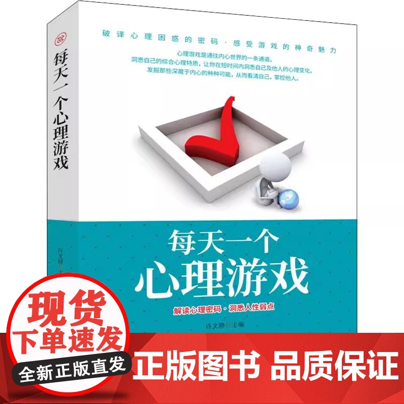 每天一个心理游戏许文静团结出版社9787512659230保健/心理类书籍/心理健康高清大图