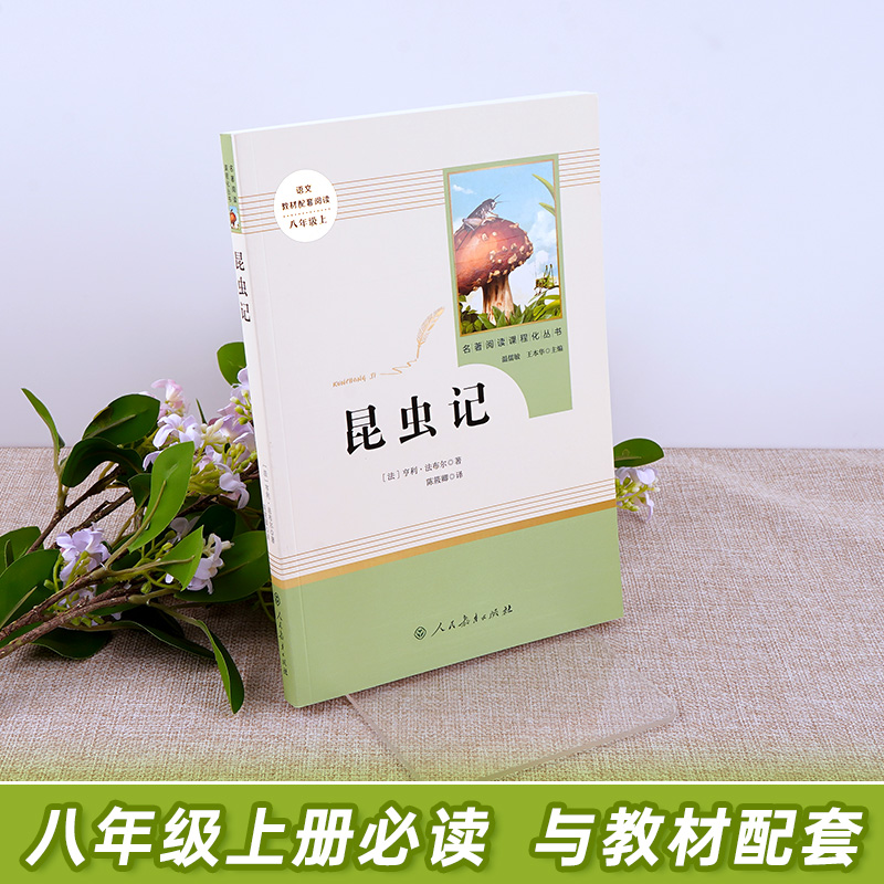 [八年级上必读]昆虫记-赠考点 [正版]昆虫记法布尔原著完整版初中生八年级上册课外书必读名著人教版中学生初二八上语文老师高清大图