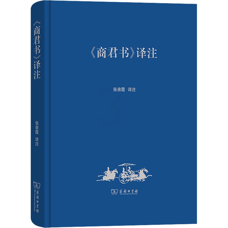 [正版]《商君书》译注 张亲霞 译 信息与传播理论社科 书店图书籍 商务印书馆高清大图