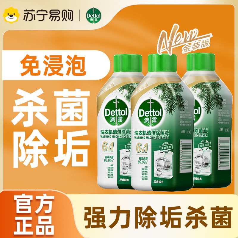 滴露洗衣机清洁除菌液 经典松木250ml*3瓶图片