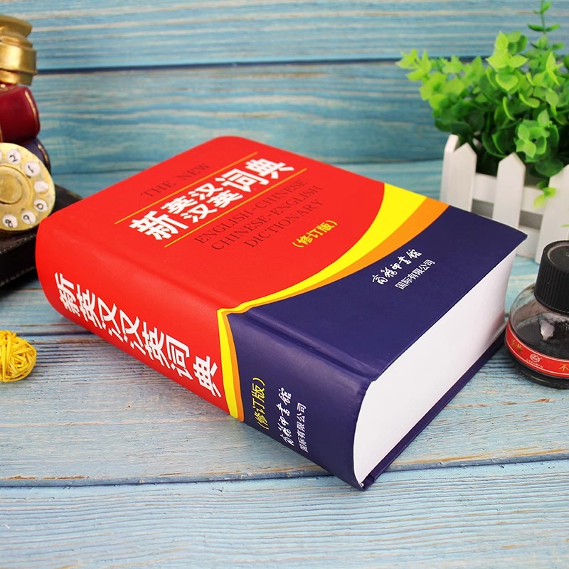 新英汉汉英词典 修订版 [正版]全新 新英汉汉英词典 修订版 商务印书馆英语大字典 双语工具书英译汉文翻译 初高初中英语高清大图