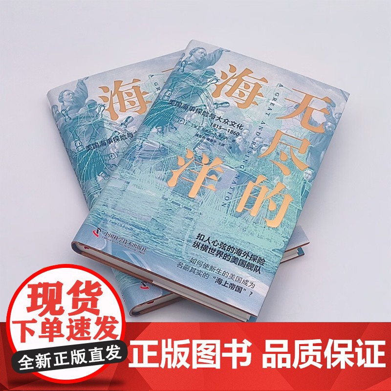 无尽的海洋 美国海事探险与大众文化 1815—1860 迈克尔·A.韦尔内 著 历史高清大图