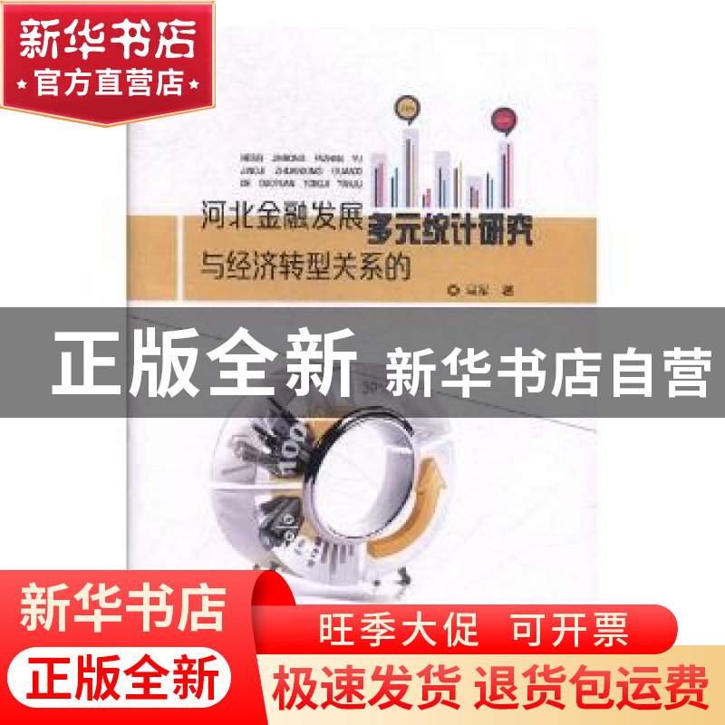 正版 河北金融发展与经济转型关系的多元统计研究 马军著 电子科
