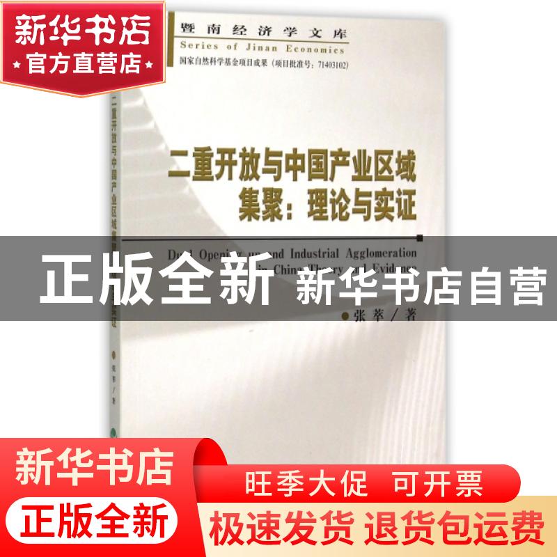 正版 二重开放与中国产业区域集聚:理论与实证:theory and eviden高清大图