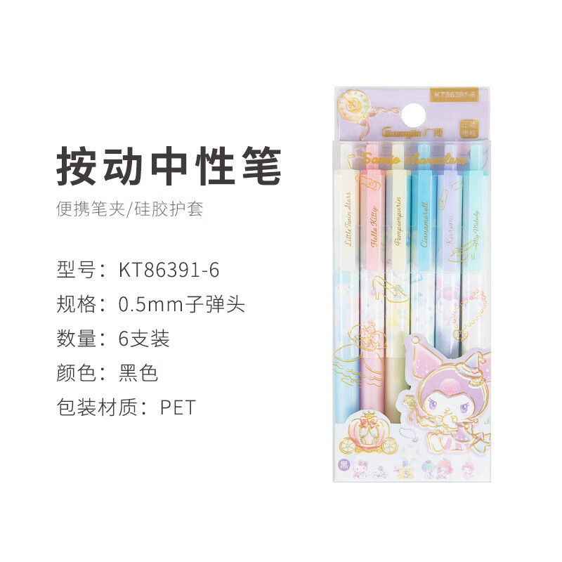 广博KT86391三丽鸥联名按动中性笔 0.5mm 6支装 黑色中小学生卡通可爱少女风签字笔水笔按动笔