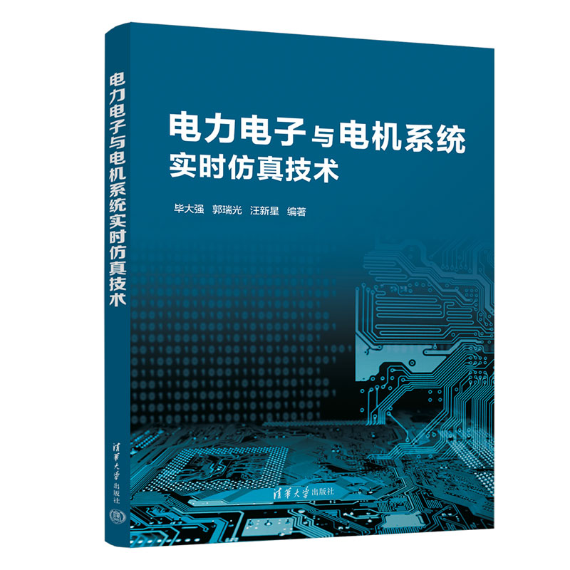 [M]电力电子与电机系统实时仿真技术-9787302618980高清大图