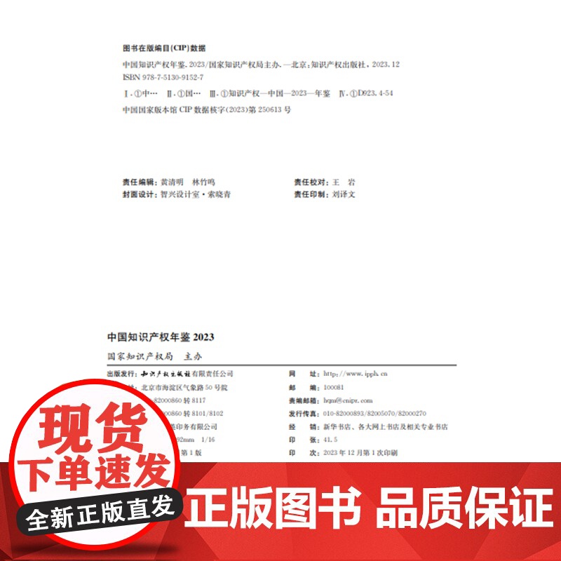 正版 中国知识产权年鉴2023 国家知识产权局主办 知识产权出版社 9787513091527高清大图