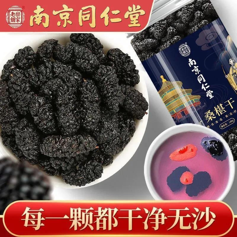 [3罐装]南京同仁堂乐家老铺 桑椹干 120g/罐 黑桑葚非新鲜特级新疆桑椹泡水免洗即食泡茶