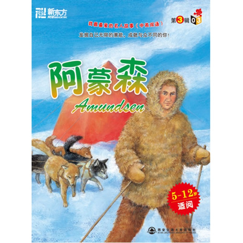 [正版]新东方我喜爱的名人故事(中英双语)阿蒙森(5—12岁适阅)书籍 英语