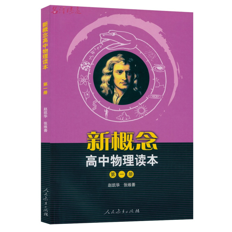 [正版] 新概念高中物理读本全三册 新概念高中物理读本第一册第二册第三册新概念高中物理读本第1册第2 册第3册人民教育