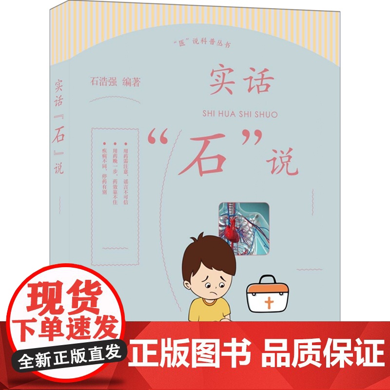 正版 医说科普丛书 实话“石”说 石浩强 家庭用药相关知识 药物谣言 药物使用诀窍 上海科学普及出版社9787542高清大图