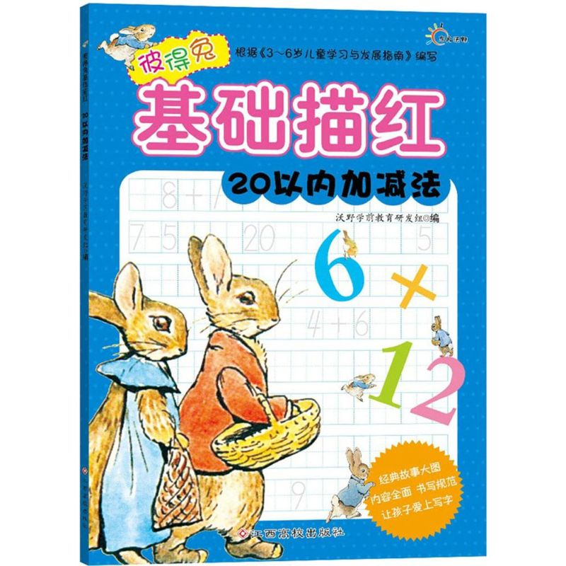 【M】彼得兔基础描红-9787549332038