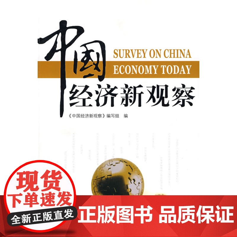 中国经济新观察(J)高清大图