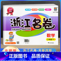[正版]2022新版浙江名卷二年级下册数学北师版北师大 小学2年级单元测试卷课堂同步练习册题试卷巩固模拟测试期中期末检