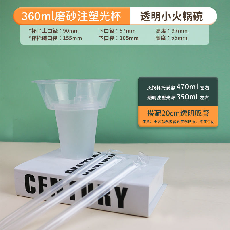 行走的火锅杯一次性杯子果汁冰淇淋水果杯-360ml 磨砂杯+470ml火锅碗+粗吸管100套