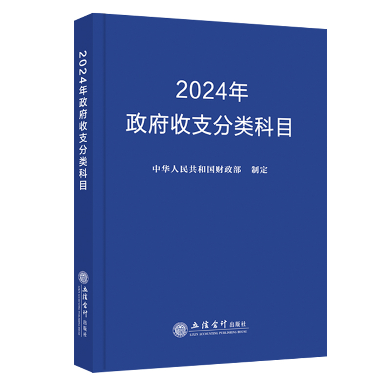 [正版]2024年政府收支分类科目 中华人民共和国财政部制定立信会计出版社9787542974549