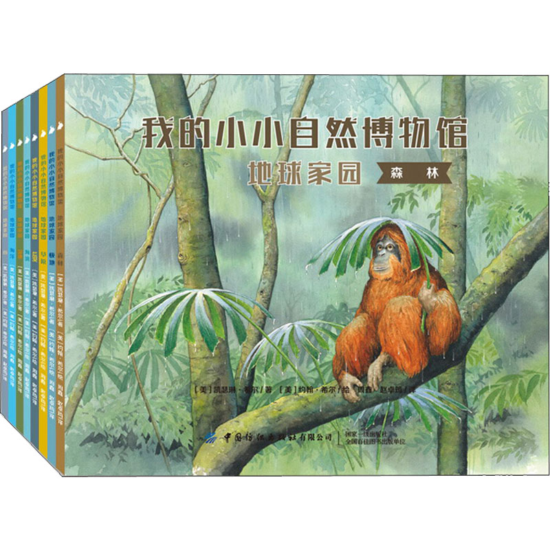醉染图书我的小小自然博物馆 地球家园(全8册)9787518065967