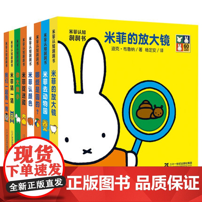 米菲认知洞洞书玩具书系列全套8册 0-4周岁洞洞书0-3岁幼儿启蒙认知翻翻书婴儿游戏绘本书图画书入园准备宝宝撕不烂书籍早高清大图