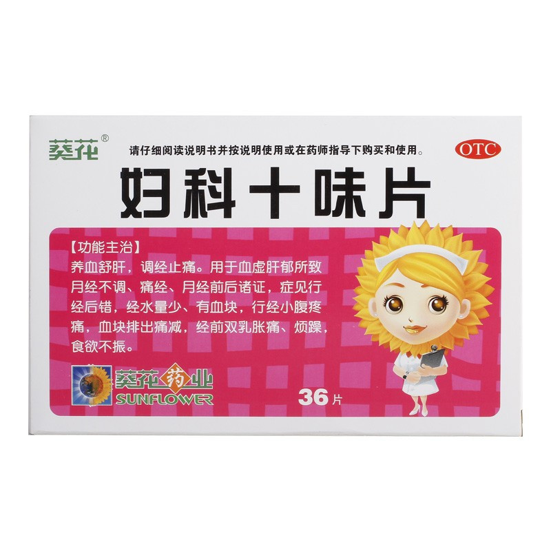 葵花 妇科十味片 0.3g*36片 养血舒肝 调经止痛 月经不调 经水量少 有血块 经前双乳胀痛 烦躁 食欲不振