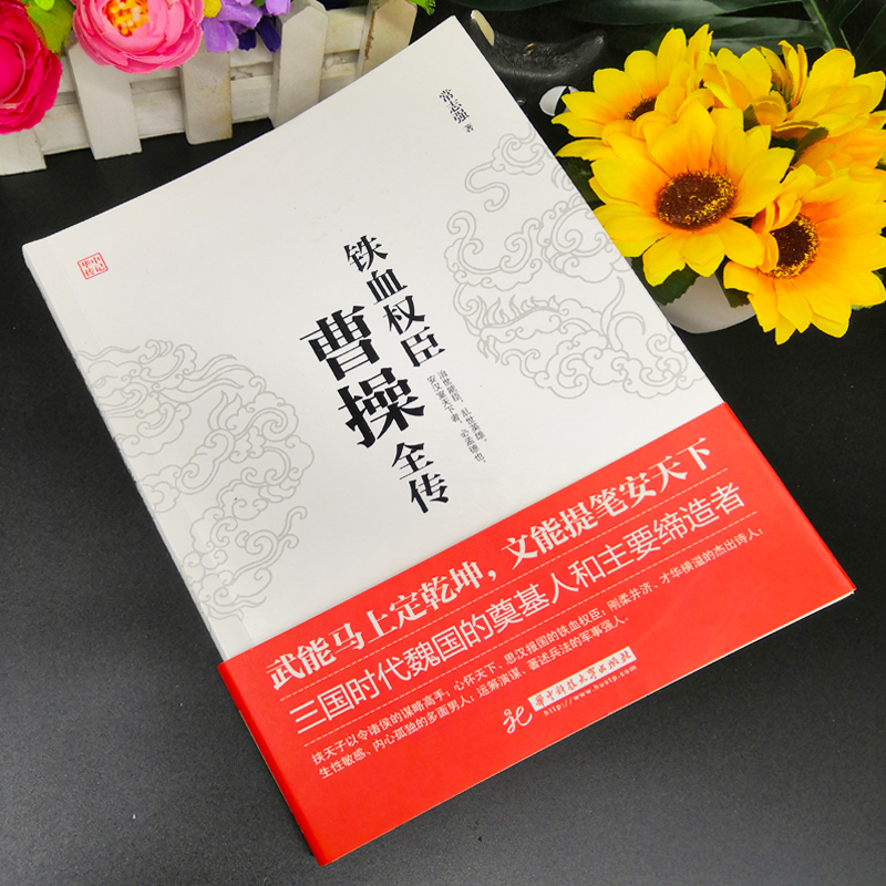[正版] 曹操全传 铁血权臣从洛阳小吏到魏武大帝奠基人和主要缔造者为人处世书杰出诗人与谋略高手 历史人物古代名人传记书高清大图