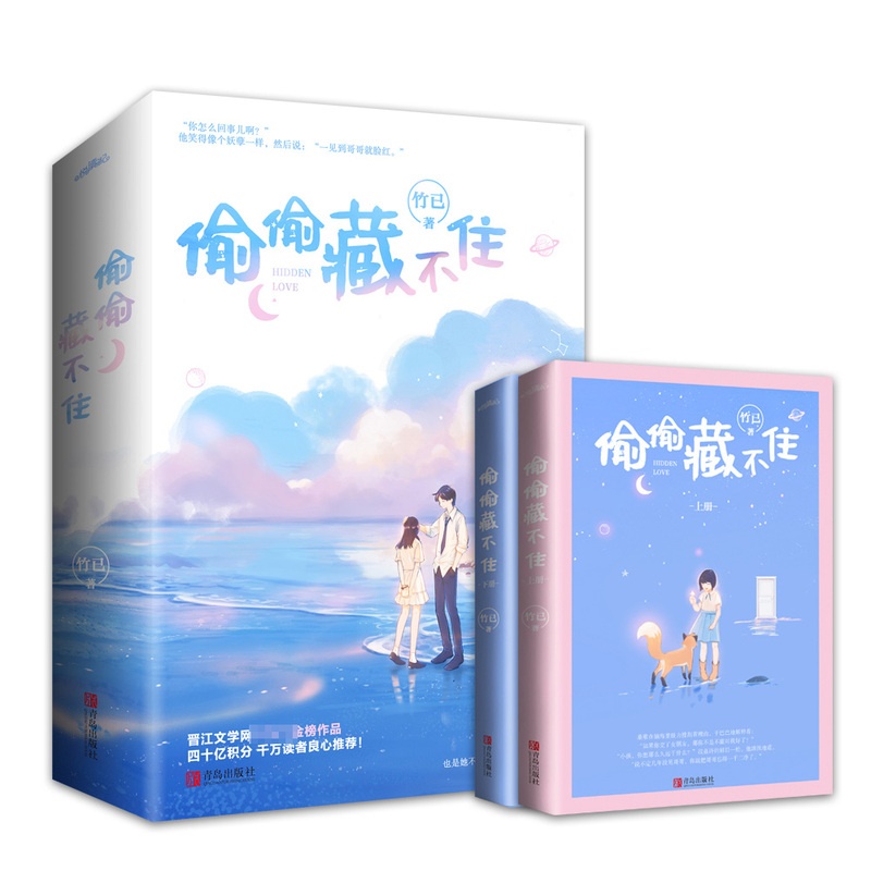 [醉染正版]偷偷藏不住小说实体书 全2册 竹已著难哄/奶油味暗恋作者青春文学校园都市言情小说书籍正版高清大图