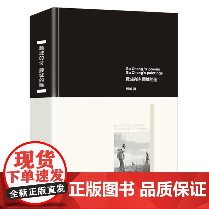 顾城诗集顾城的诗现代诗集经典文学海子徐志摩汪国真的诗全集诗集文艺书诗集经典书诗歌散文书籍顾城的诗顾城的画诗歌诗词高清大图