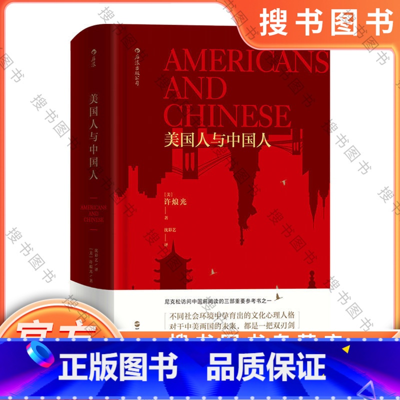 [正版]美国人与中国人 许烺光 菊与刀中美巨型文明社会比较 人类学社会学文化入门普及读物书籍