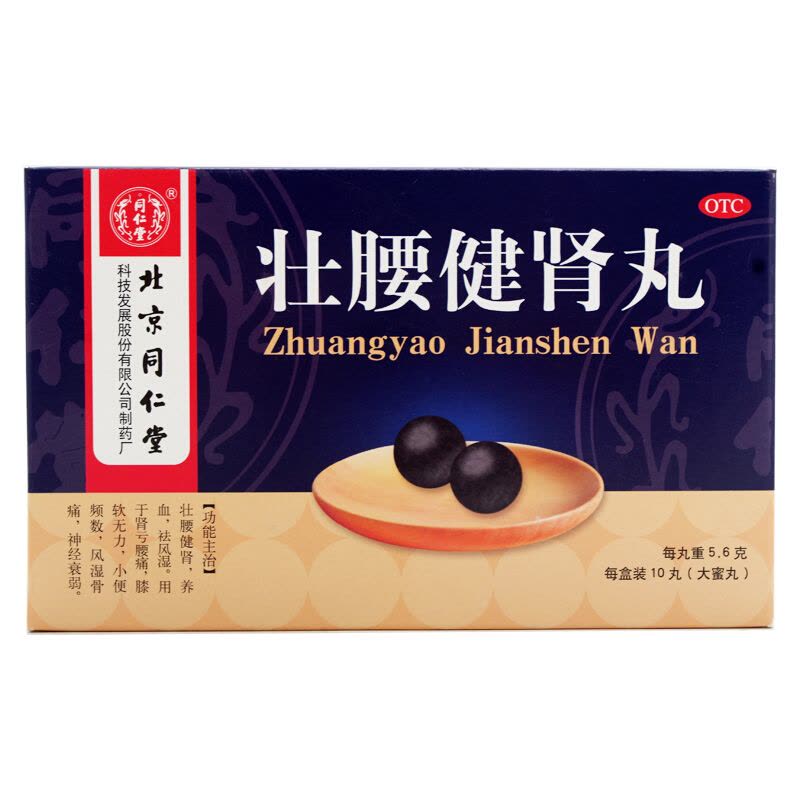 [失眠肾精不足]同仁堂壮腰健肾丸10丸*3盒+敖东安神补脑液10支*3盒壮腰健肾 祛风湿风湿骨痛肾亏虚腰疼丸剂 健脾益肾图片